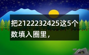 把21、22、23、24、25這5個(gè)數(shù)填入圈里，使每條線上的3個(gè)數(shù)相加都得到69。