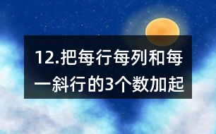 12.把每行、每列和每一斜行的3個數(shù)加起來，你發(fā)現(xiàn)了什么？