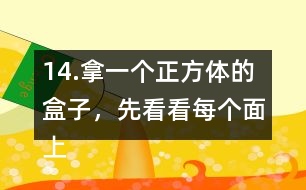 14.拿一個(gè)正方體的盒子，先看看每個(gè)面上有幾個(gè)直角