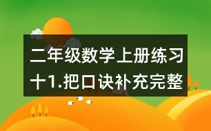 二年級(jí)數(shù)學(xué)上冊(cè)練習(xí)十1.把口訣補(bǔ)充完整。