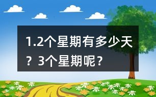 1.2個星期有多少天？3個星期呢？