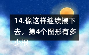 14.像這樣繼續(xù)擺下去，第4個圖形有多少根小棒？