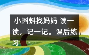  小蝌蚪找媽媽 讀一讀，記一記。課后練習(xí)題答案