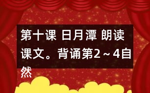 第十課 日月潭 朗讀課文。背誦第2～4自然段。