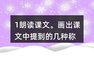 1、朗讀課文。畫出課文中提到的幾種稱象的辦法，說說為什么曹沖稱象的辦法好。