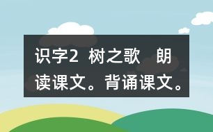 識字2  樹之歌   朗讀課文。背誦課文。課后練習題答案