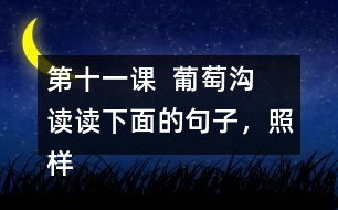 第十一課  葡萄溝  讀讀下面的句子，照樣子寫一寫。