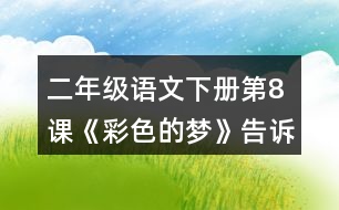 二年級(jí)語(yǔ)文下冊(cè)第8課《彩色的夢(mèng)》告訴我們一個(gè)什么道理