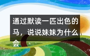 通過默讀一匹出色的馬，說說妹妹為什么會有這樣的變化。