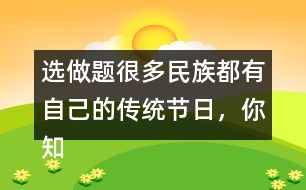 選做題：很多民族都有自己的傳統(tǒng)節(jié)日，你知道哪些？