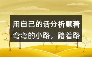 用自己的話分析“順著彎彎的小路，踏著路上的荊棘，雷鋒叔叔……”