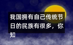 我國(guó)擁有自己傳統(tǒng)節(jié)日的民族有很多，你知道哪些？