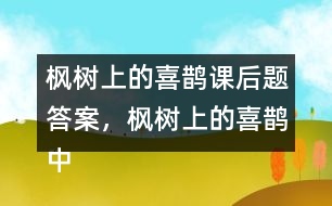 楓樹上的喜鵲課后題答案，楓樹上的喜鵲中的我喜歡什么