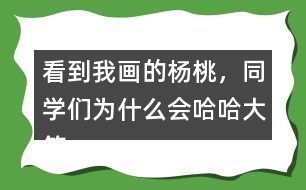 看到我畫的楊桃，同學(xué)們?yōu)槭裁磿?huì)哈哈大笑？