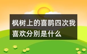 楓樹上的喜鵲四次我喜歡分別是什么