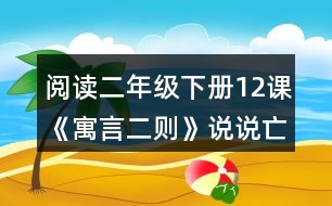 閱讀二年級(jí)下冊(cè)12課《寓言二則》說(shuō)說(shuō)亡羊補(bǔ)牢和揠苗助長(zhǎng)的意思