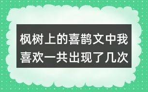 楓樹上的喜鵲文中我喜歡一共出現(xiàn)了幾次