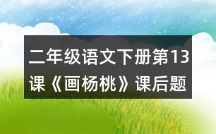 二年級(jí)語文下冊(cè)第13課《畫楊桃》課后題答案