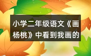 小學(xué)二年級語文《畫楊桃》中看到我畫的楊桃,老師和同學(xué)們的做法有什么不同?