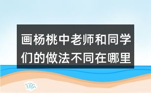 畫楊桃中老師和同學(xué)們的做法不同在哪里