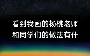 看到我畫的楊桃老師和同學(xué)們的做法有什么不同？