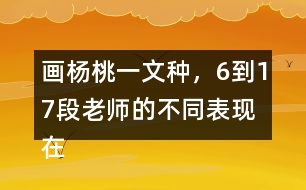 畫楊桃一文種，6到17段老師的不同表現(xiàn)在哪里畫出來(lái)