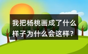 我把楊桃畫成了什么樣子為什么會(huì)這樣？