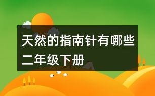 天然的指南針有哪些二年級(jí)下冊(cè)