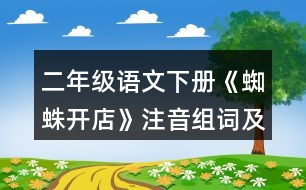 二年級語文下冊《蜘蛛開店》注音組詞及拼音