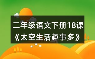 二年級語文下冊18課《太空生活趣事多》生字組詞