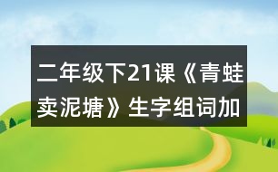 二年級下21課《青蛙賣泥塘》生字組詞加造句