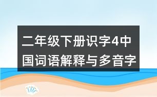 二年級下冊識字4中國詞語解釋與多音字