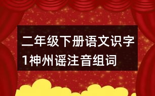 二年級下冊語文識字1：神州謠注音組詞