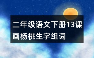 二年級(jí)語(yǔ)文下冊(cè)13課畫楊桃生字組詞