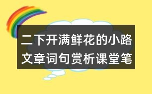 二下開滿鮮花的小路文章詞句賞析課堂筆記