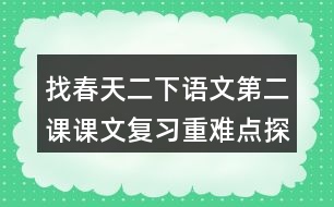 找春天二下語文第二課課文復(fù)習(xí)重難點(diǎn)探究筆記