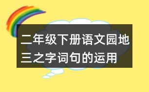 二年級(jí)下冊語文園地三之字詞句的運(yùn)用