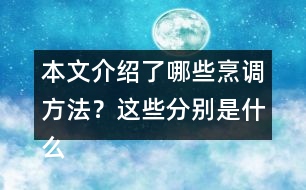 本文介紹了哪些烹調(diào)方法？這些分別是什么偏旁的字？與什么有關(guān)？