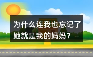 為什么連我也忘記了她就是我的媽媽？