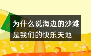 為什么說“海邊的沙灘是我們的快樂天地”？