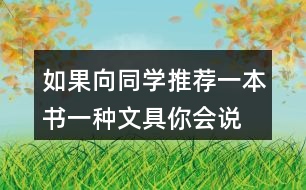 如果向同學(xué)推薦一本書、一種文具你會(huì)說些什么