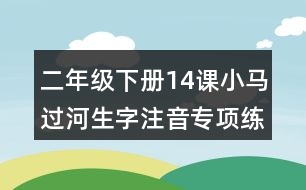 二年級(jí)下冊(cè)14課小馬過(guò)河生字注音專項(xiàng)練習(xí)