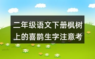 二年級語文下冊楓樹上的喜鵲生字注意考前練習答案