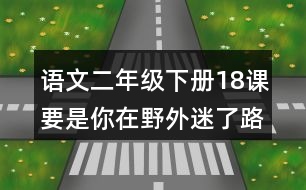 語文二年級(jí)下冊18課要是你在野外迷了路必考注音練習(xí)