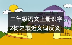 二年級語文上冊識字2：樹之歌近義詞反義詞