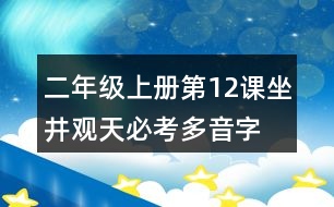 二年級(jí)上冊第12課坐井觀天必考多音字