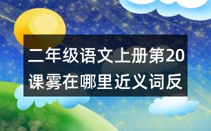 二年級(jí)語文上冊(cè)第20課霧在哪里近義詞反義詞