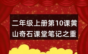 二年級上冊第10課黃山奇石課堂筆記之重難點(diǎn)歸納