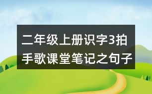 二年級上冊識字3：拍手歌課堂筆記之句子解析