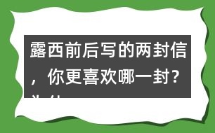 露西前后寫的兩封信，你更喜歡哪一封？為什么